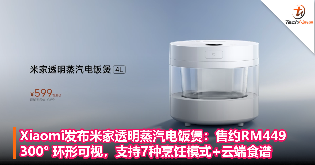 Xiaomi发布米家透明蒸汽电饭煲：售约RM449，300° 环形可视，支持7种烹饪模式+云端食谱