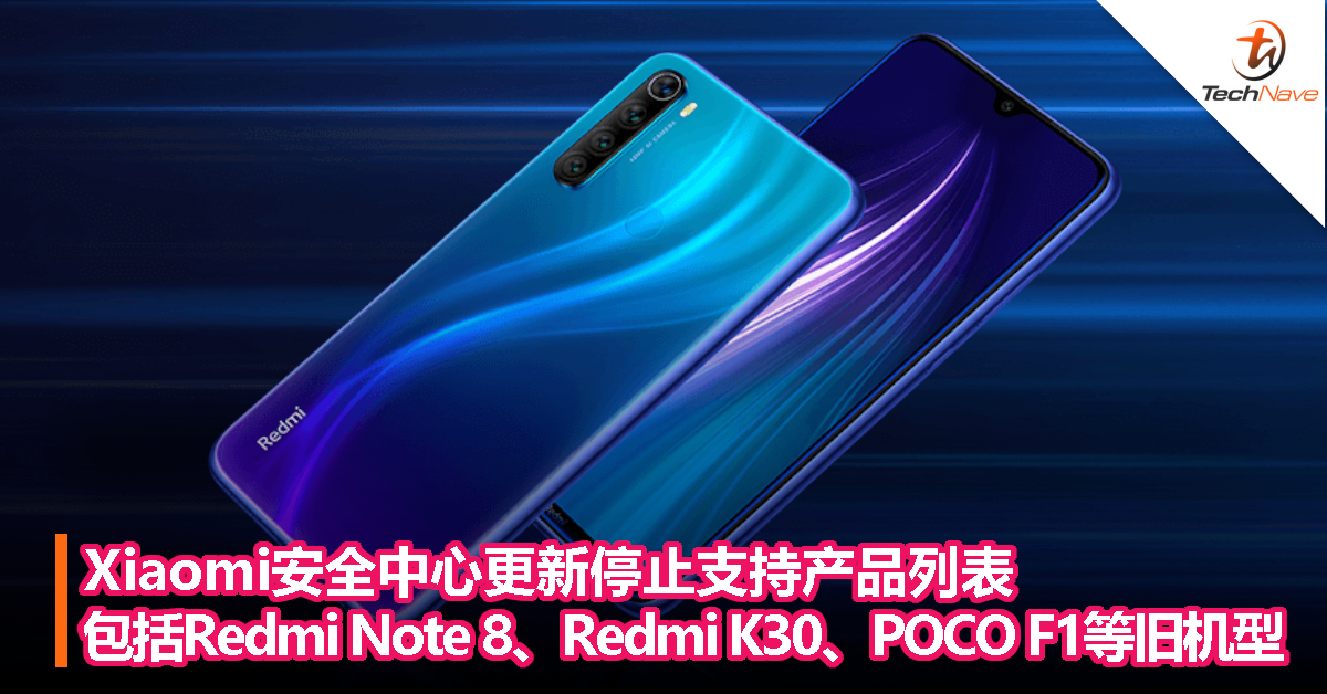 Xiaomi安全中心更新停止支持产品列表，包括Redmi Note 8、Redmi K30、POCO F1等旧机型