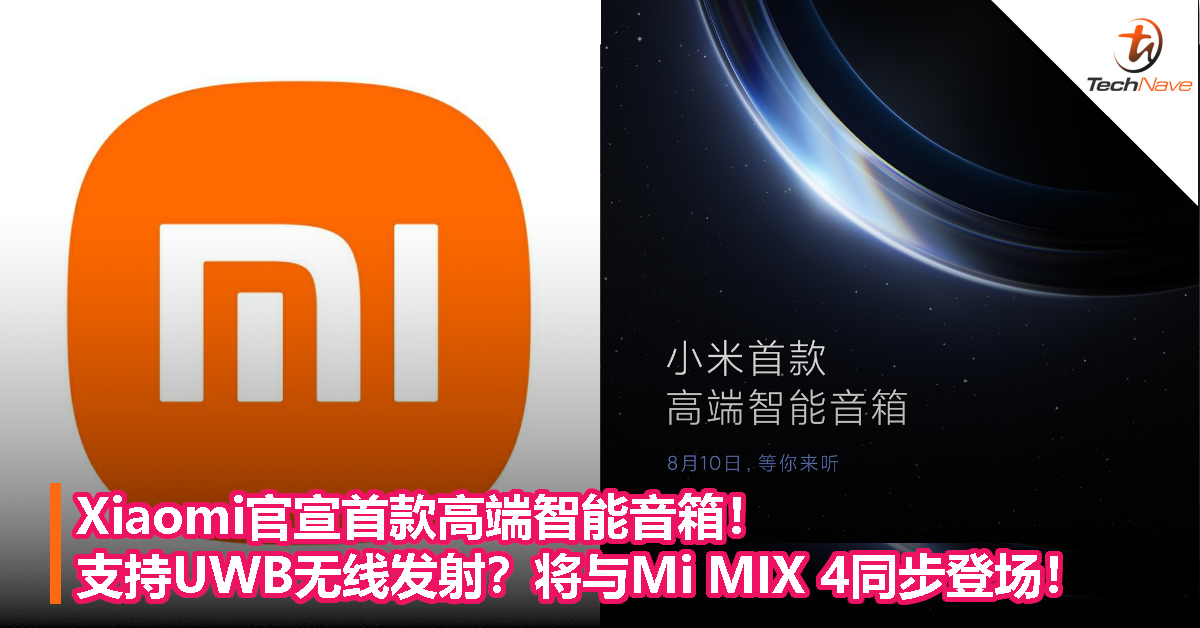 Xiaomi官宣首款高端智能音箱！支持UWB无线发射？将与Mi MIX 4同步登场！