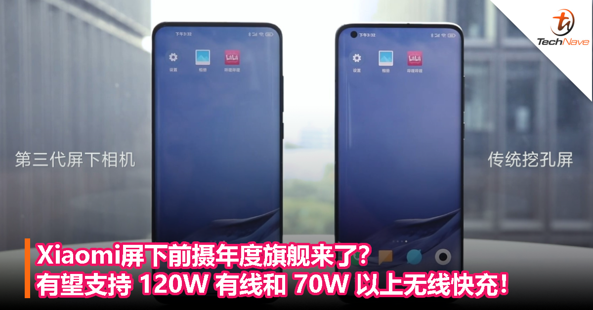 Xiaomi屏下前摄年度旗舰来了？有望支持 120W 有线和 70W 以上无线快充！