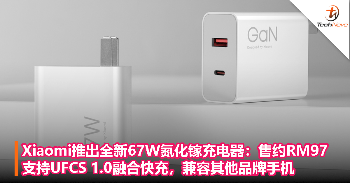 Xiaomi推出全新67W氮化镓充电器：售约RM97，支持 UFCS 1.0 融合快充，兼容 HUAWEI、OPPO、vivo 机型