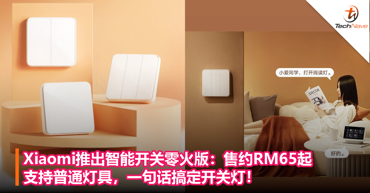 Xiaomi推出智能开关零火版：售约RM65起，支持普通灯具，一句话搞定开关灯！