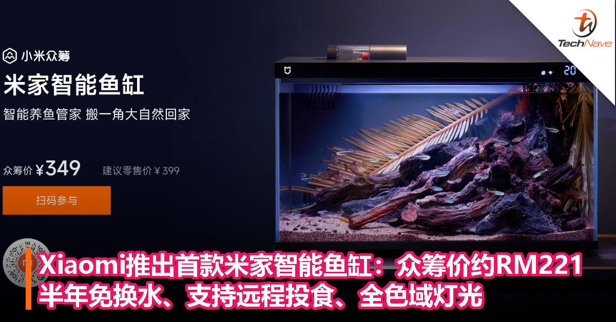 Xiaomi推出首款米家智能鱼缸：众筹价约RM221，半年免换水、支持远程投食、全色域灯光