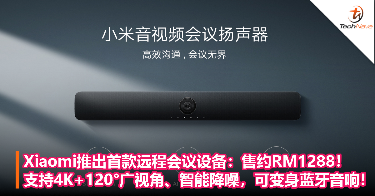 Xiaomi推出首款远程会议设备：售约RM1288！支持4K+120°广视角、智能降噪，可变身蓝牙音响！
