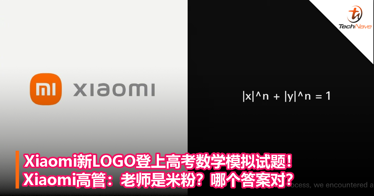 Xiaomi新LOGO登上高考数学模拟试题！Xiaomi高管：老师是米粉？哪个答案对？