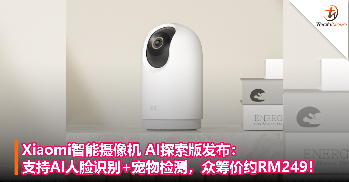 Xiaomi智能摄像机 AI探索版发布：支持AI人脸识别+宠物检测，众筹价约RM249！