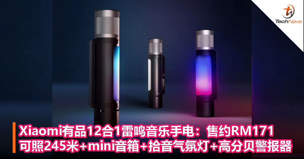 Xiaomi有品12合1雷鸣音乐手电：售约RM171，可照245米+便携mini音箱+拾音气氛灯+高分贝警报器！