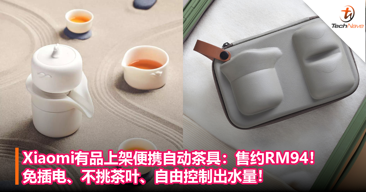 Xiaomi有品上架便携自动茶具：售约RM94！免插电、不挑茶叶、自由控制出水量！