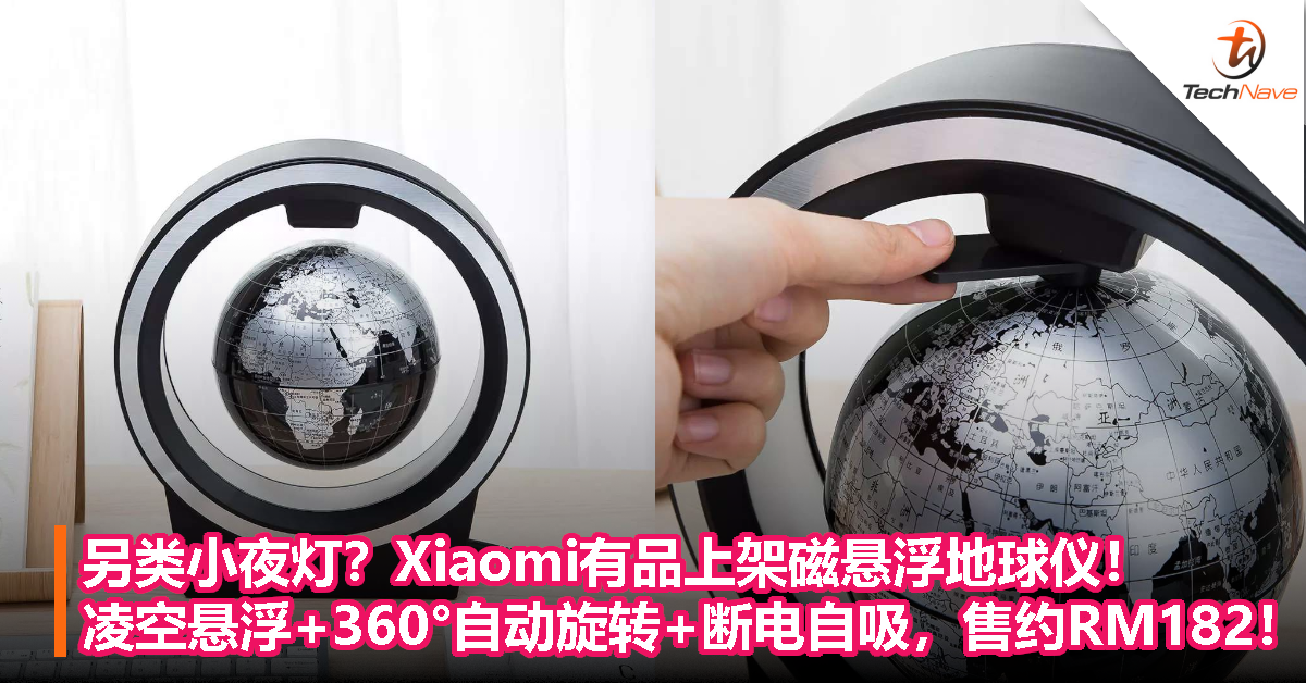 另类小夜灯？Xiaomi有品上架磁悬浮地球仪！凌空悬浮+360°自动旋转+断电自吸，售约RM182！