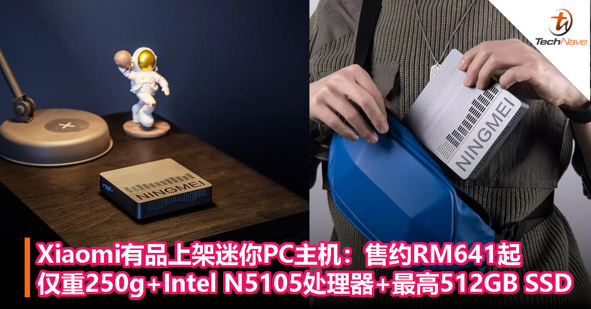 Xiaomi有品上架迷你PC主机：售约RM641起，仅重250g+Intel N5105处理器+最高512GB SSD