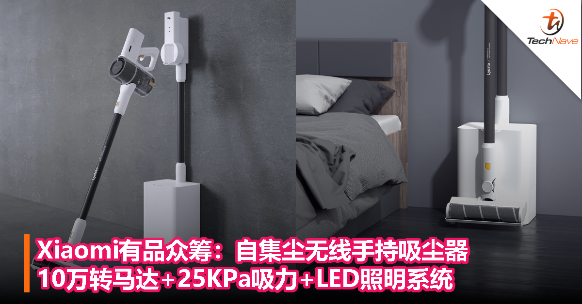 Xiaomi有品众筹：自集尘无线手持吸尘器，10万转马达+25KPa吸力+LED照明系统！