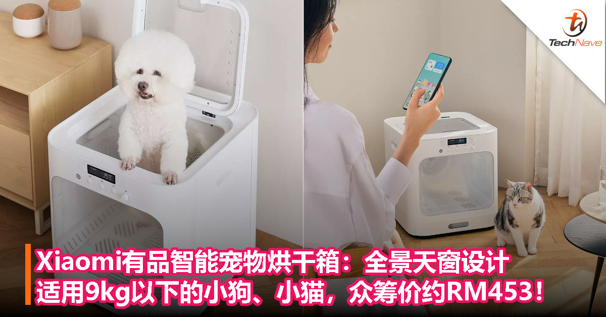 Xiaomi有品智能宠物烘干箱：全景天窗设计，适用9kg以下的小狗、小猫，众筹价约RM453！