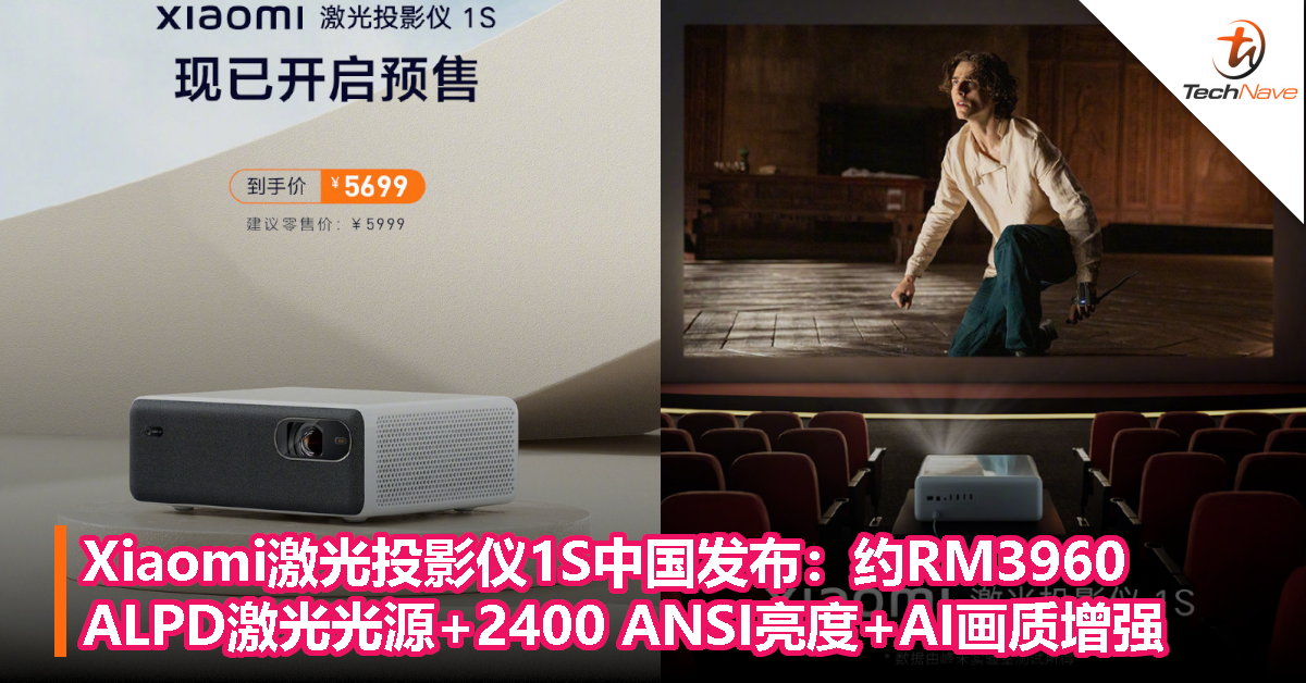 Xiaomi激光投影仪1S中国发布：约RM3960，ALPD激光光源+2400 ANSI亮度+AI画质增强
