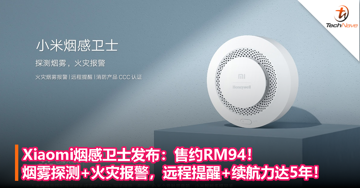 Xiaomi烟感卫士发布：售约RM94！烟雾探测+火灾报警，远程提醒+续航力达5年！