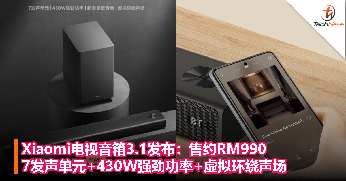 Xiaomi电视音箱3.1发布：售约RM990，7发声单元+430W强劲功率+虚拟环绕声场！