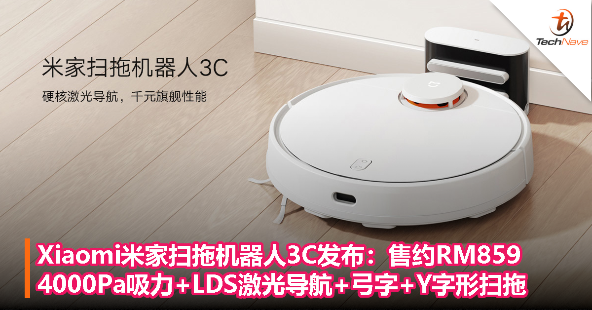 Xiaomi米家扫拖机器人3C发布：售约RM859，4000Pa吸力+LDS激光导航+弓字+Y字形扫拖！