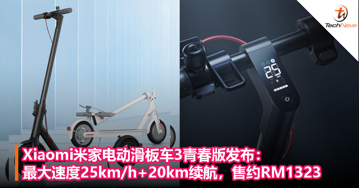 Xiaomi米家电动滑板车3青春版发布：最大速度25km/h+20km续航，售约RM1323