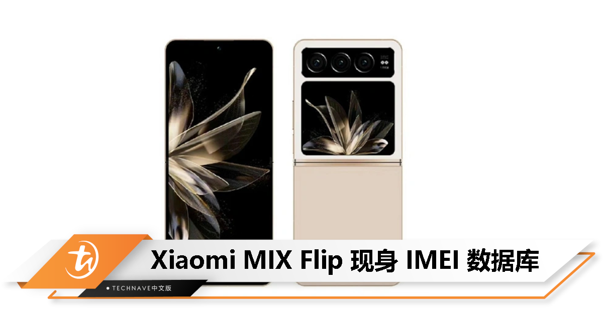 Xiaomi终于要推出小折叠机了？Xiaomi MIX Flip 现身 IMEI 数据库
