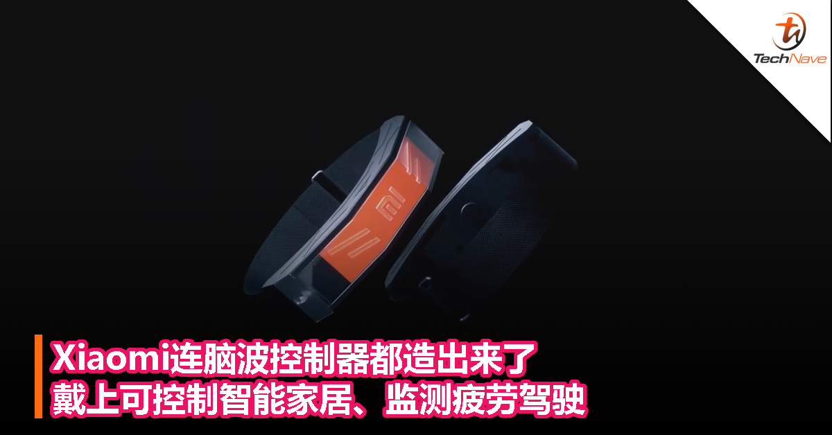 Xiaomi连脑波控制器都造出来了，戴上可控制智能家居、监测疲劳驾驶
