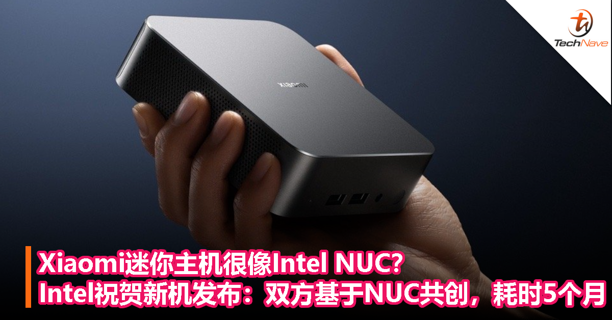 Xiaomi迷你主机很像Intel NUC？Intel祝贺新机发布：双方基于NUC共创，耗时5个月