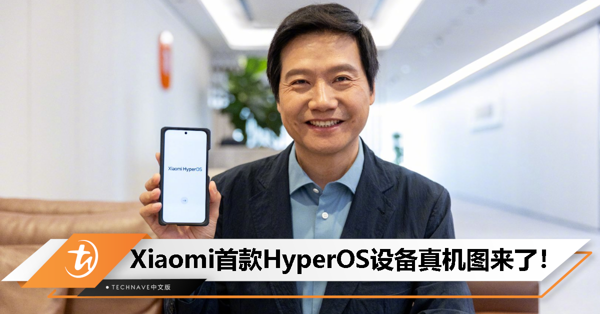雷军手上的就是 Xiaomi 14？首发 Xiaomi HyperOS 的首款设备亮相！