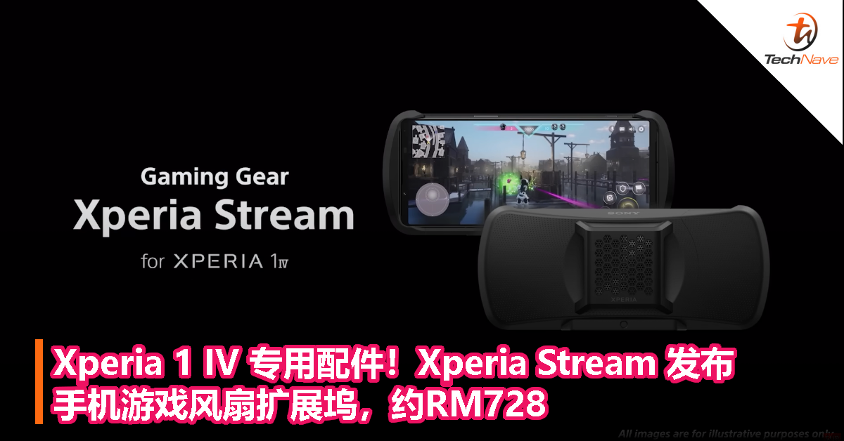 Xperia 1 IV 专用配件！Xperia Stream 发布：手机游戏风扇扩展坞，约 