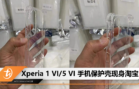 Xperia 1 VI 5 VI 手机保护壳现身淘宝