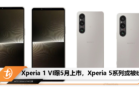 Xperia 1 VI曝5月上市，Xperia 5系列或被砍