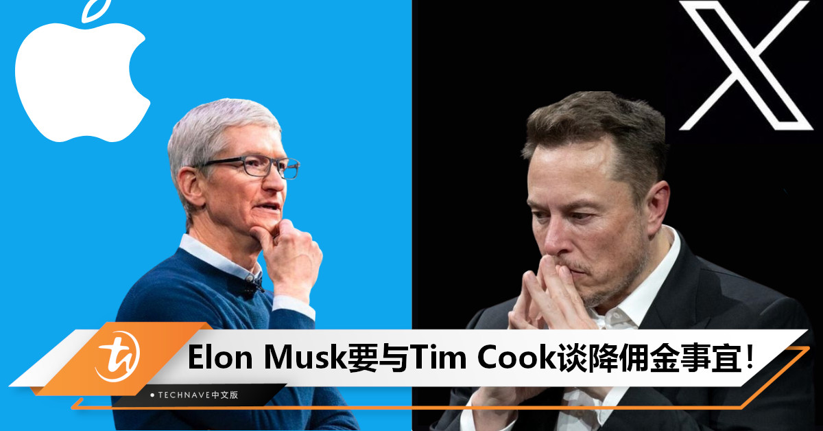 Elon Musk放话要与Tim Cook谈降佣金事宜：X在创作者收入超过10万美元前永不抽成！