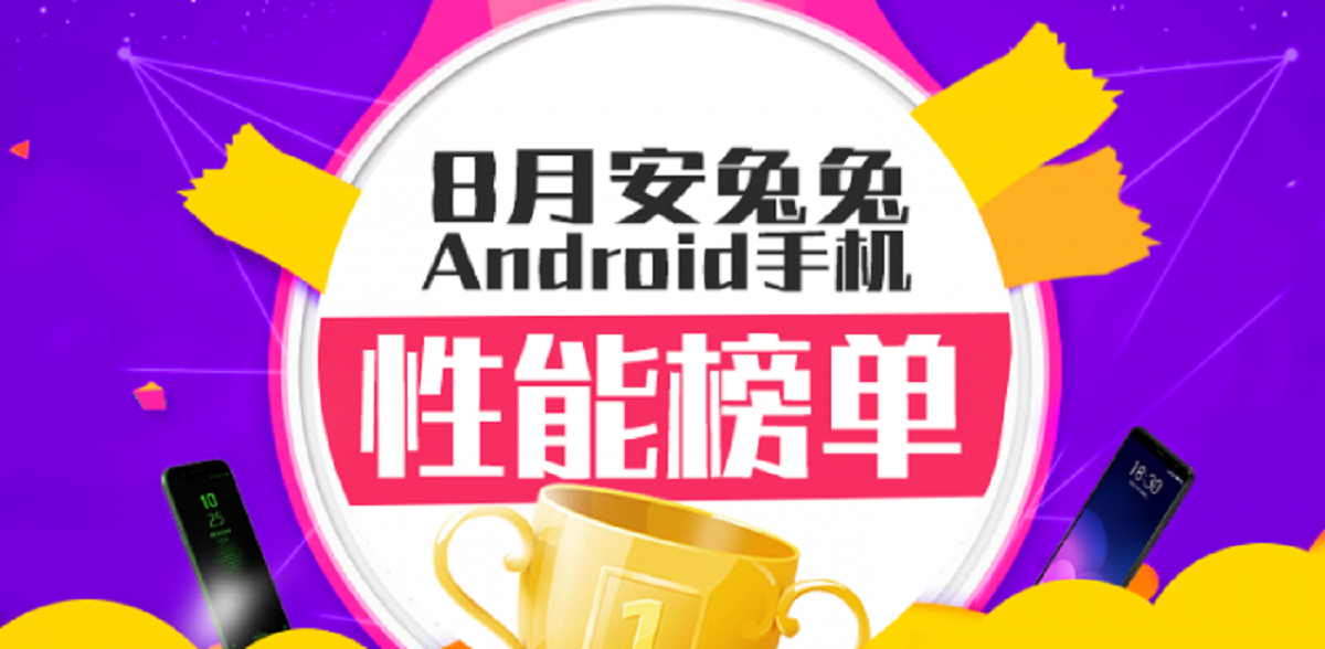 安兔兔释出2018年8月份Andorid手机性能排行榜！