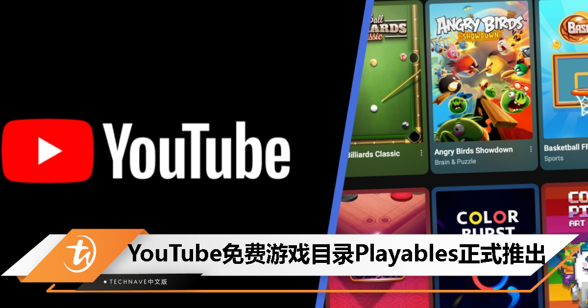 YouTube免费游戏目录“Playables”正式向所有用户推出，目前有超过75款迷你游戏