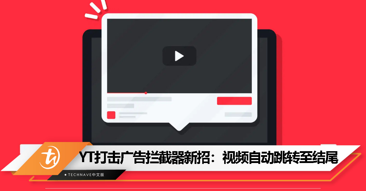 用广告拦截器？YouTube直接让视频自动跳转至片尾