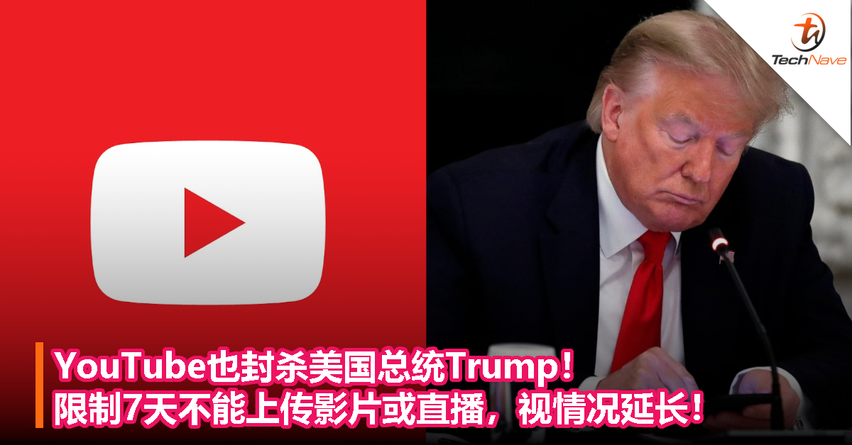 YouTube也封杀美国总统Trump！限制7天不能上传影片或直播，视情况延长！