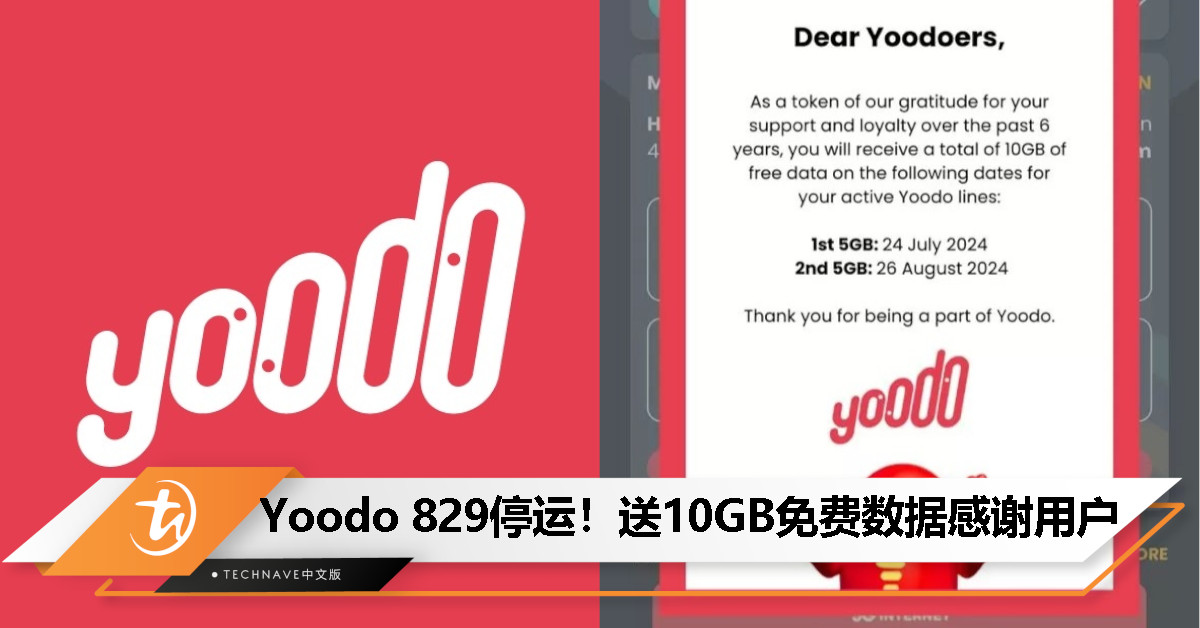 Yoodo 将于 8 月 29 日终止服务,赠送用户 10GB 免费数据作为感谢 Yoodo 将于 8 月 29 日终止服务,赠送用户 10GB 免费数据作为感谢