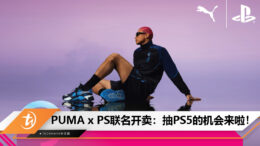 You can stand a chance to win a new PS5 with PUMA x PLAYSTATION Social Media Fit Check competition