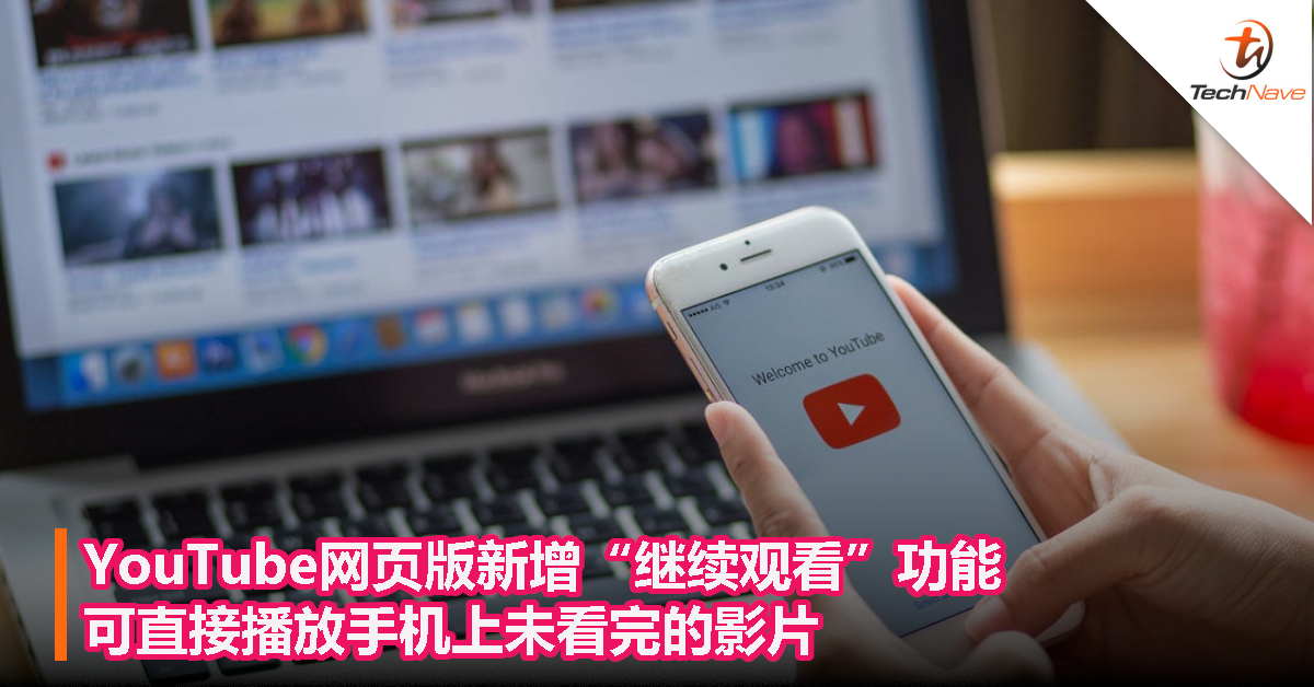 Youtube网页版新增 继续观看 功能 可直接播放手机上未看完的影片 Technave 中文版