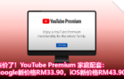 YouTube Premium 家庭配套涨价了！Google新价格RM33.90，iOS新价格RM43.90