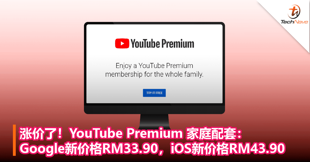 YouTube Premium 家庭配套涨价了！Google新价格RM33.90，iOS新价格RM43.90