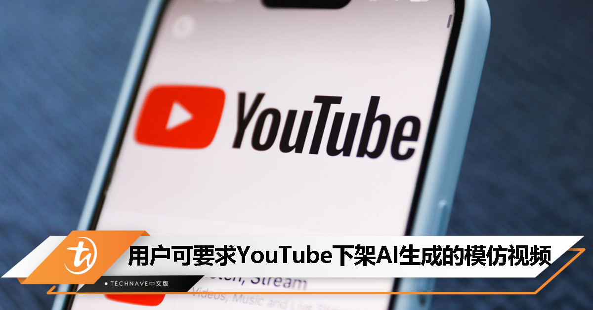 YouTube 新规：用户可要求下架模仿面部和声音的 AI 合成视频