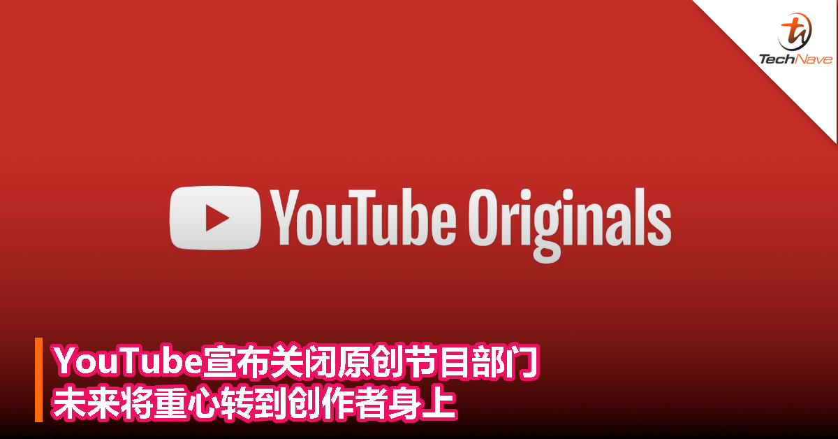 YouTube宣布关闭原创节目部门，未来将重心转到创作者身上！