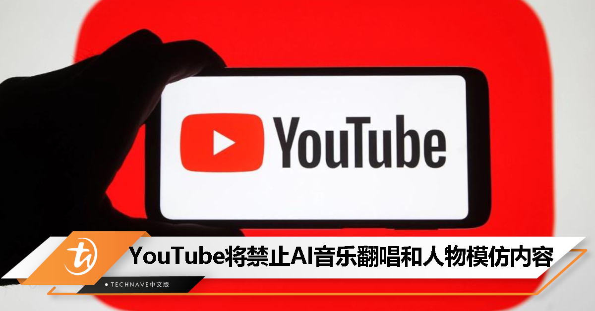 逐步删除！YouTube 宣布将禁止 AI 音乐翻唱和人物模仿内容