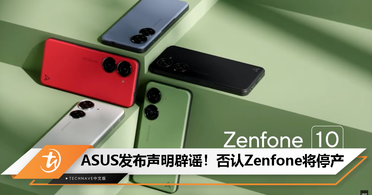 Zenfone手机遭传停产！ASUS官方：“此为虚构、纯属谣言”