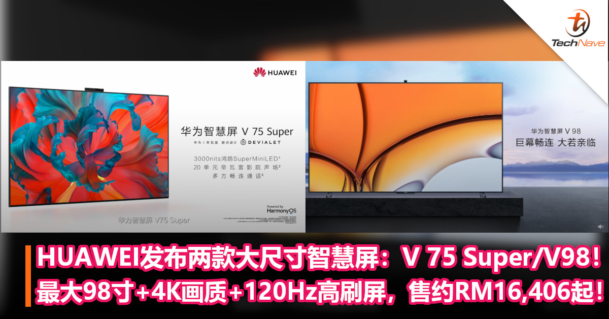 HUAWEI发布两款大尺寸智慧屏：V 75 Super/V98！最大98寸+4K画质+120Hz高刷屏，售约RM16,406起！