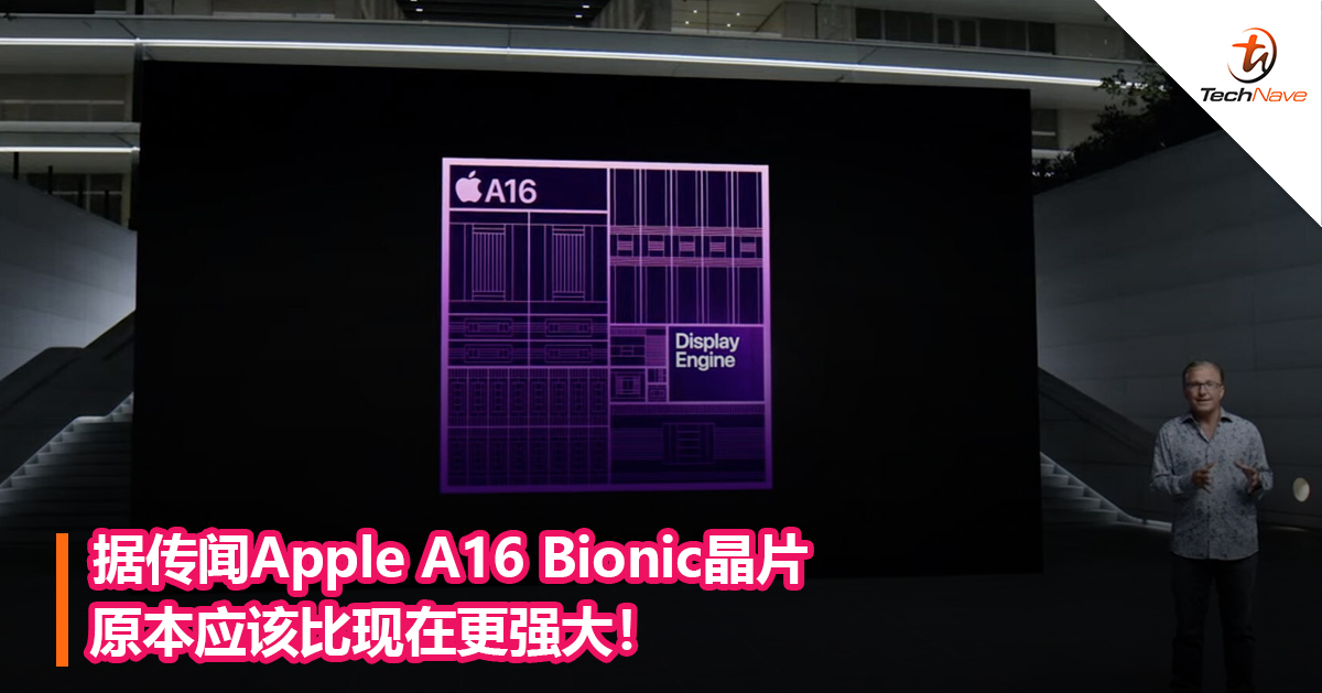 据传闻Apple A16 Bionic晶片原本应该比现在更强大！