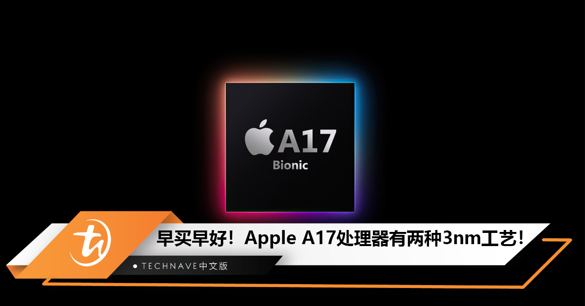 Apple A17处理器将会有两种3nm工艺，要好的就要趁早买!