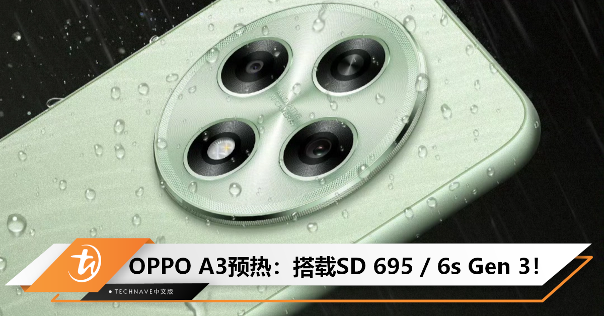 OPPO A3 预热：搭载SD 695 / 6s Gen 3+OLED 超亮阳光屏，最高亮度1200nits！