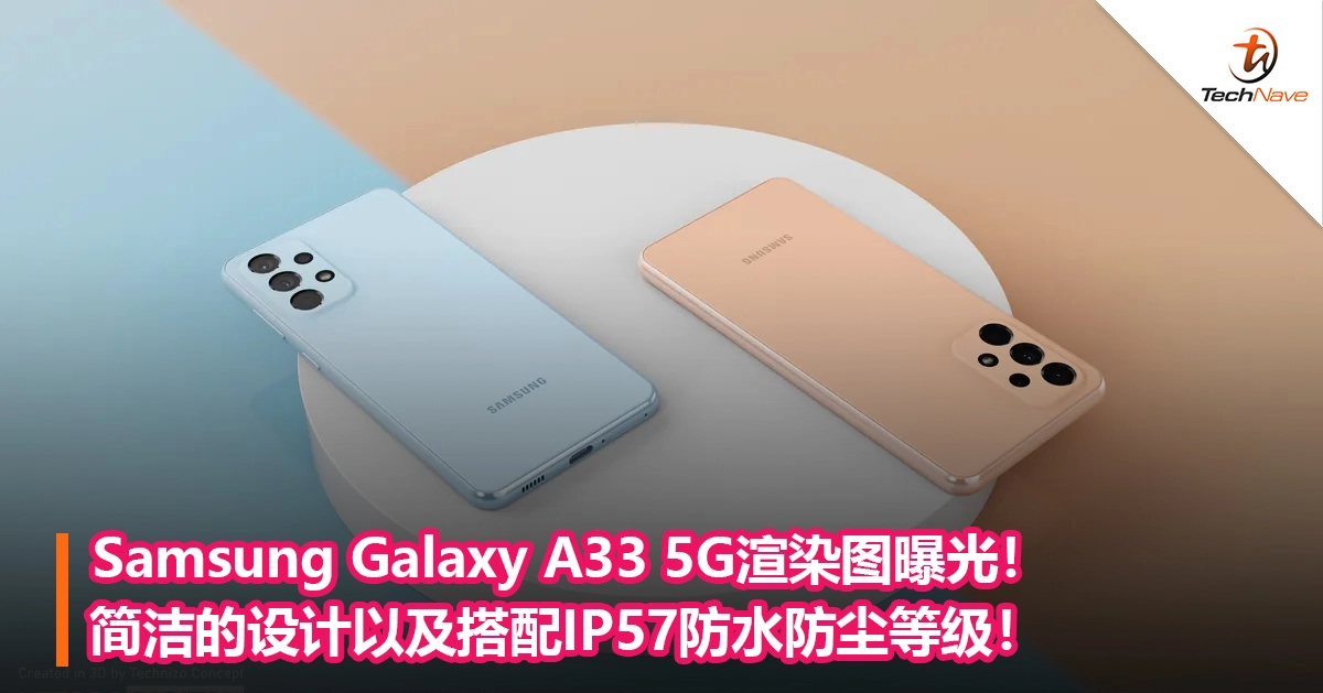 Samsung Galaxy A33 5G渲染图曝光！简洁的设计以及搭配IP57防水防尘等级！