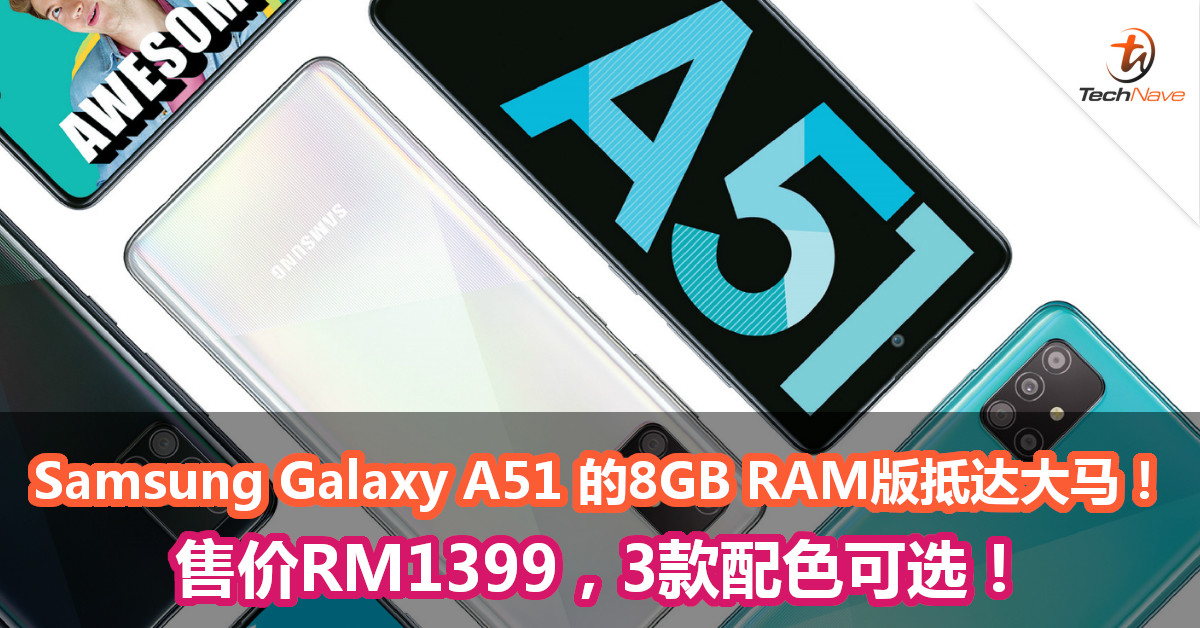 Samsung Galaxy A51 的 8GB RAM 版本抵达大马！售价RM1399，3款配色可选！