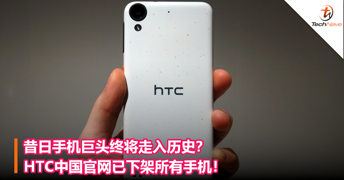 昔日手机巨头终将走入历史？HTC中国官网已下架所有手机！