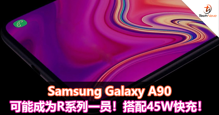 Samsung Galaxy A90可能成为R系列一员！搭配45W快充！
